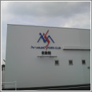 マリンスポーツクラブ健康館